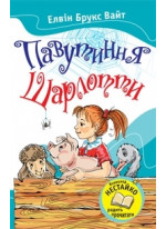 Павутиння Шарлотти