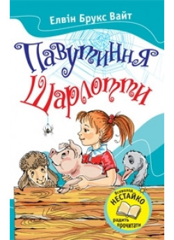 Павутиння Шарлотти