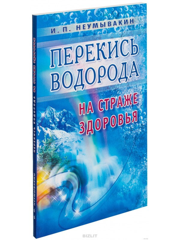 Неумывакин книги. Неумывакина перекись водорода. Перекись водорода: на страже здоровья книга. Перекись водорода на страже здоровья.