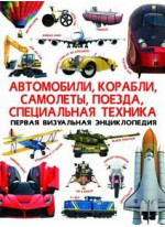 Первая визуальная энциклопедия. Автомобили, корабли, самолеты, поезда, спец.тех-ка