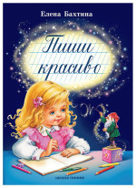 Пиши красиво. Учебник