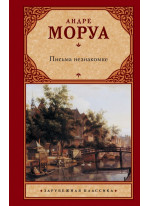 Письма незнакомке