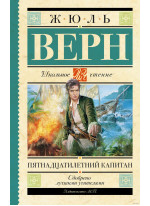 Пятнадцатилетний капитан