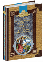 П’ятнадцятирічний капітан. Капітан Зірвиголова