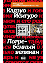 Погребенный великан