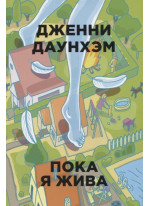 Пока я жива