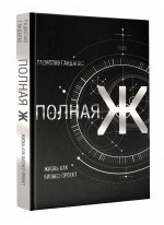 Полная Ж. Жизнь как бизнес-проект. Эксклюзивное оформление
