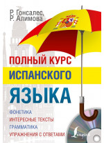 Полный курс испанского языка  CD