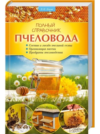 Полный справочник пчеловода книга купить