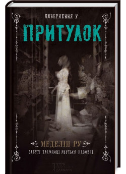 Повернення у притулок