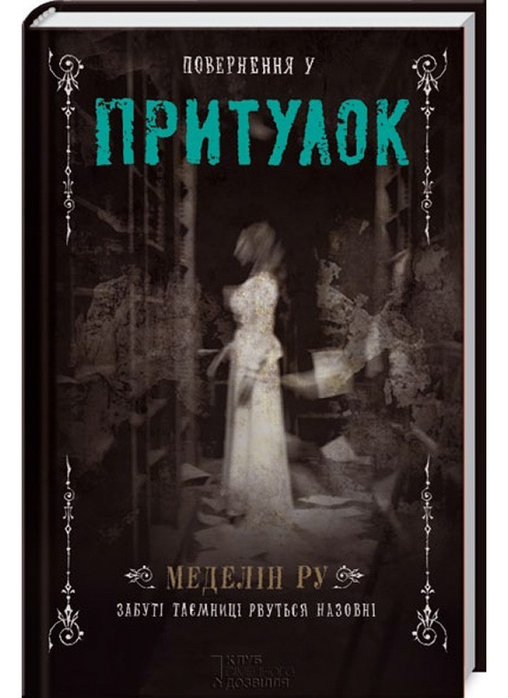 Повернення у притулок