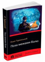 Поза межами болю