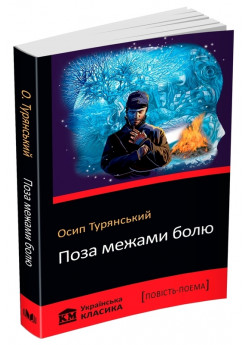 Поза межами болю