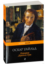 Портрет Дориана Грея
