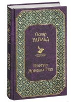Портрет Дориана Грея