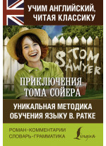 Приключения Тома Сойера (роман, комментарии, словарь, грамматика)