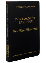 Психология влияния (подарочное издание)