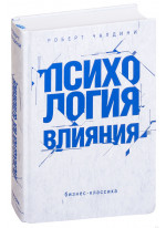 Психология влияния