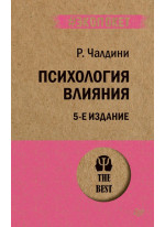 Психология влияния