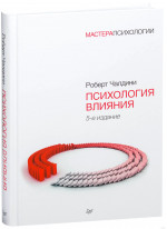 Психология влияния