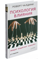 Психология влияния. Убеждай, воздействуй, защищайся