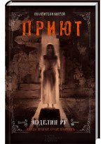 Приют. Похитители костей