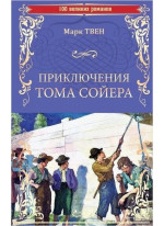 Приключения Тома Сойера