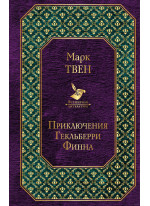 Приключения Гекльберри Финна