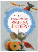 Приключения мышонка Десперо (илл. И. Олейникова)