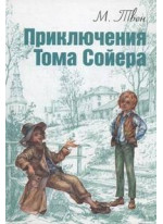 Приключения Тома Сойера