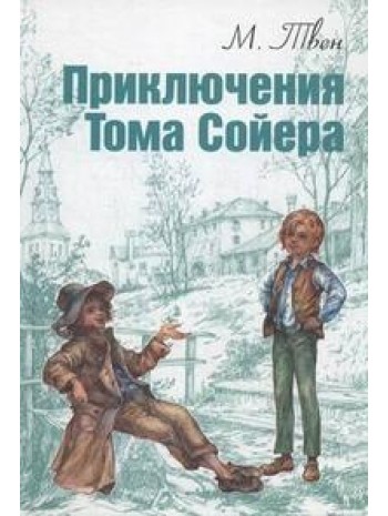 Приключения Тома Сойера книга купить