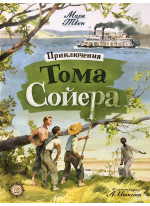 Приключения Тома Сойера (илл. А. Иткина)