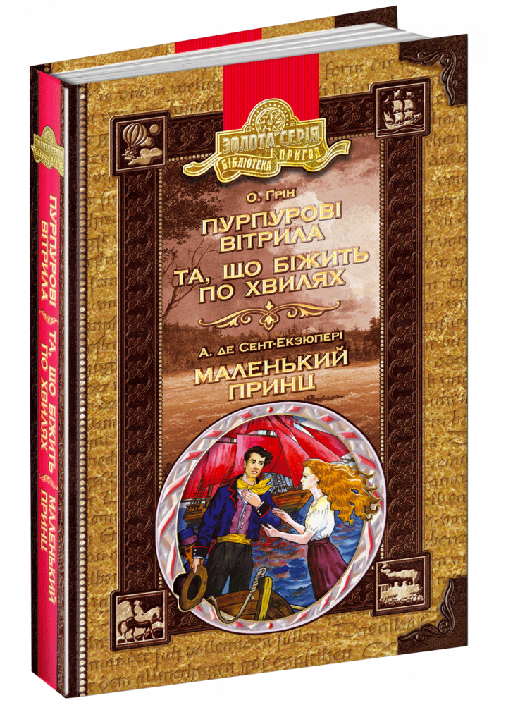 Пурпурові вітрила. Та що біжить по хвилях. Маленький принц