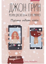 Пусть идет снег