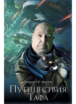 Путешествия Тафа