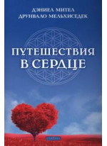Путешествия в сердце