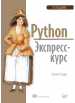 Python. Экспресс-курс. 3-е издание
