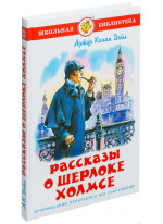 Рассказы о Шерлоке Холмсе