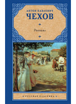 Рассказы. Чехов