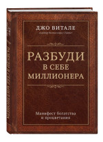Разбуди в себе миллионера. Манифест богатства и процветания