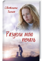 Раздели мою печаль