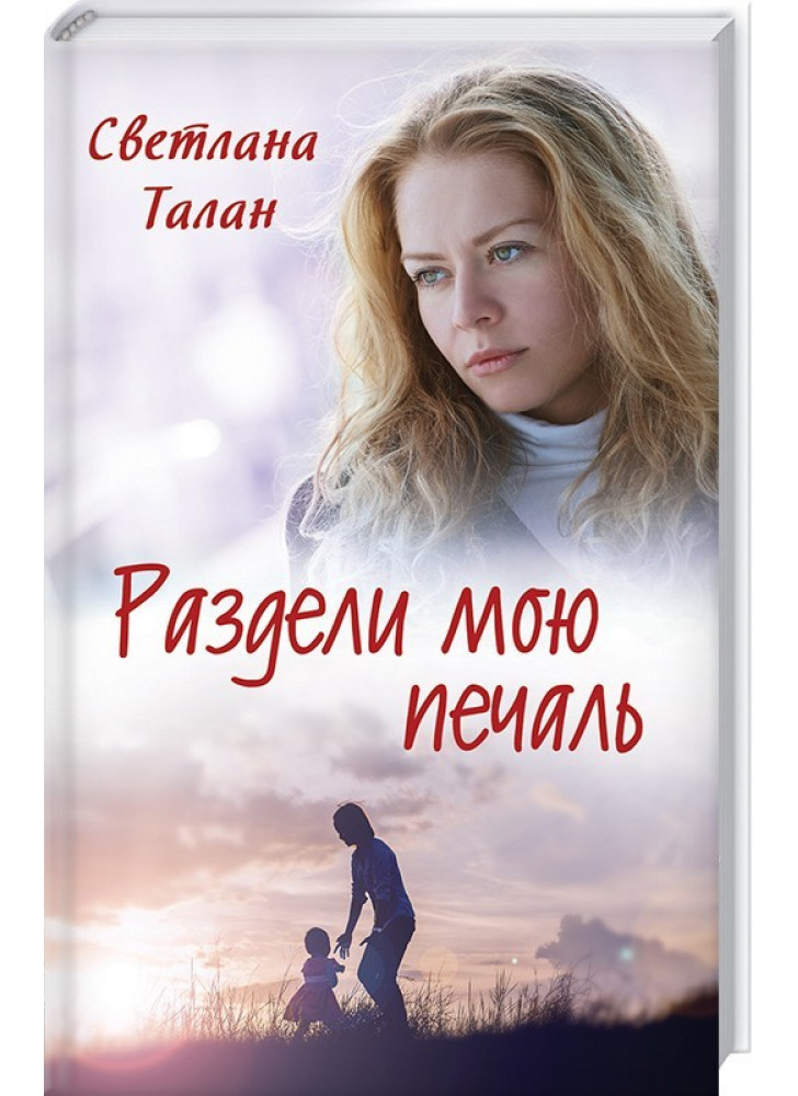 Раздели мою печаль