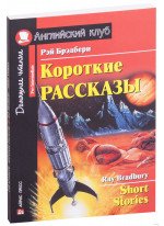 Рей Бредбери. Короткие рассказы  Ray Bredbury. Short Stories