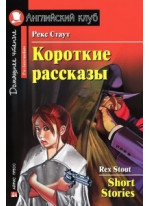 Рекс Стаут. Короткие рассказы  Rex Stout: Short Stories