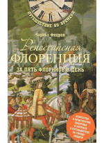 Ренессансная Флоренция за пять флоринов в день