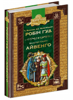 Робін гуд. Айвенго