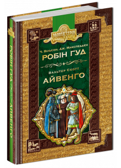 Робін гуд. Айвенго