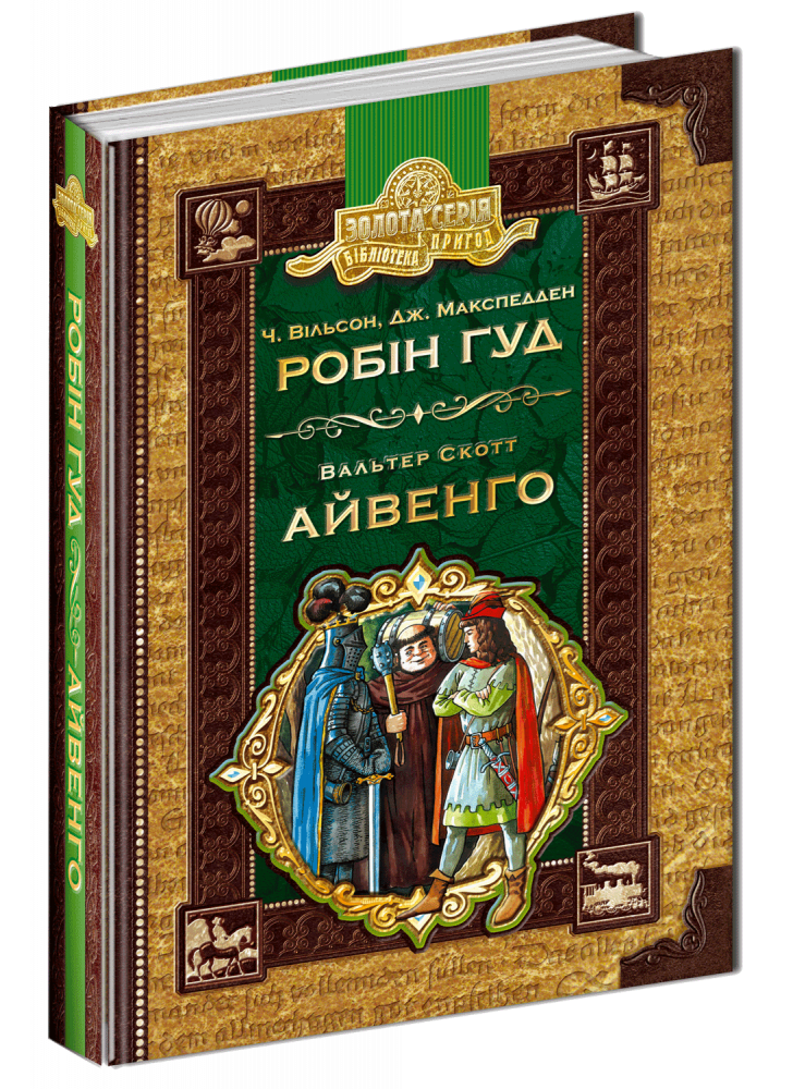 Робін гуд. Айвенго