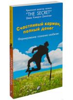 Счастливый Карман, Полный Денег. Формирования сознания изобилия