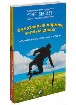 Счастливый Карман, Полный Денег. Формирования сознания изобилия
